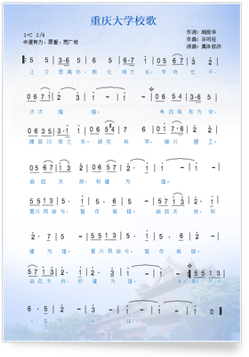 《重庆大学校歌》